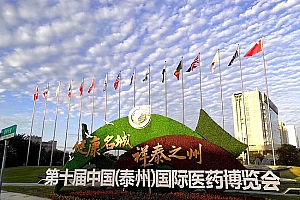 第十届中国(泰州)国际医药博览会在泰州举行