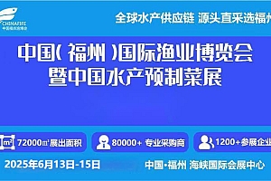 2025年中国国际海鲜食材展览会-渔博会