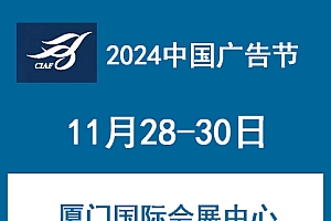 2024中国广告节|2024年11月28-30日召开