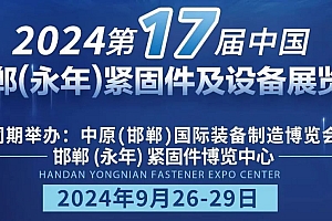 引领行业,创新智造!欢迎参加第十七届永年紧固件及设备展览会