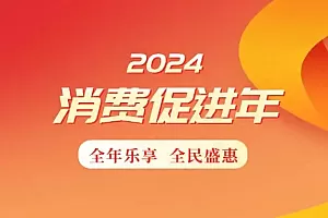 2024消费促进年 | 消费促进优秀实践:聚焦“广交会+消费”融合促进 展现千年商都消费魅力