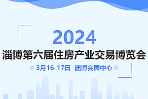 乘着春光来看房!2024淄博第六届房博会即将开幕!