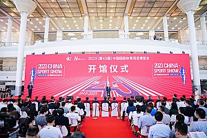 2023(第40届)中国国际体育用品博览会