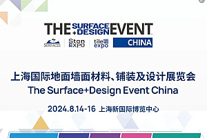 2024 上海国际地面墙面材料、铺装及设计展览会即将盛大开幕(内附观展指南+同期大会议程 )【展会资讯】