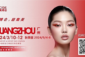 2024广州美博会|中国广州国际美博会(官方网站)