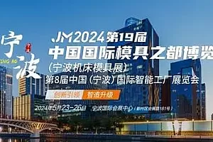 展会推荐丨2024浙江宁波国际机床模具展(中国模具之都)