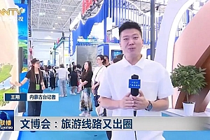 资讯 | 内蒙古文博会,旅游线路又出圈!
