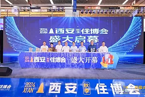 宜居西安 好房·好家·好生活2024西安(秋季)住博会盛大开幕!