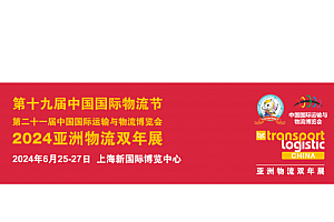 全球物流展|2024亚洲物流双年展览会