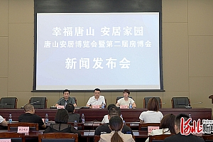 唐山安居博览会暨第二届房博会将于9月29日在吾悦广场举行