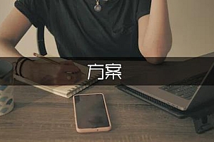 会展活动策划方案怎么写