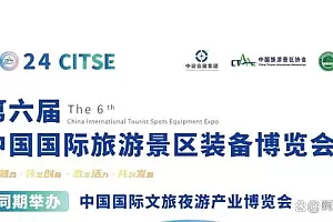 2024安徽景博会·合肥旅游装备展·中国旅游景区装备博览会