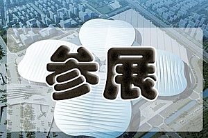 展会是什么?为什么一定要参加展会