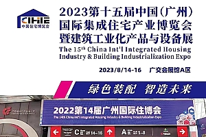 定档通知|2023第15届广州国际住博会将于8月14-16日开幕