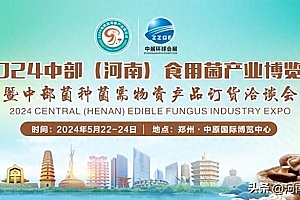 2024中部(河南)食用菌产业博览会招商全面启动