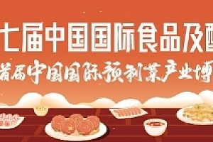 十大看点抢先预览!第七届中国食博会3月24日再落东莞