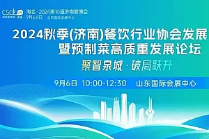 济南餐博会—2024秋季(济南)餐饮行业协会发展交流会亮点抢先看