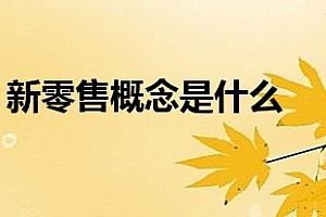 新零售概念是什么