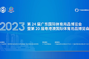 广东体博会17日广州揭幕,“十五运会”带来体育产业新机遇