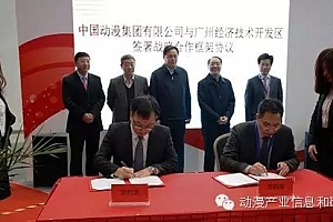 中国动漫集团在第十三届网博会上举行多项签约仪式