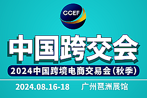 中国跨交会&2024广州跨境电商展「跨境盛会八月启幕」