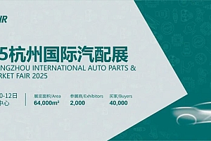 2025中国(杭州)国际汽配展时间、地点
