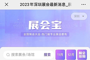 大部分免费!深圳12月展会汇总!附领票入口