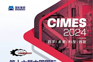 CIMES2024第16届中国国际机床工具展览会-北京机床展