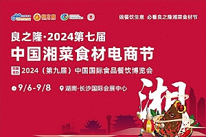 良之隆·2024第七届中国湘菜食材电商展