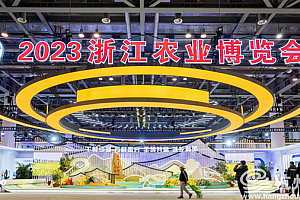 周末逛街好去处 2023浙江农博会12月7日正式开幕