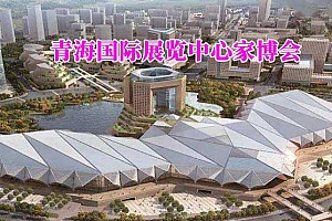 青海国际展览中心家博会(西宁家博会)赠票