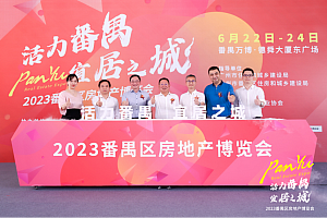 番禺房博会重磅开幕