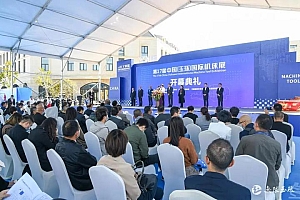第十七届中国(玉环)国际机床展昨日开幕