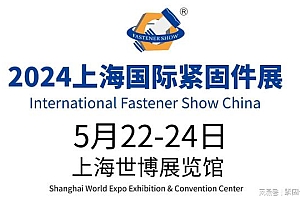 五金展 2024年国内外紧固件展会时间表(值得收藏)