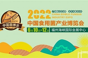 第三届中国食用菌产业博览会将于6月10日在福州举办