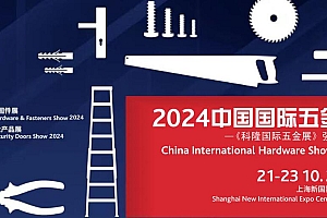 全国五金工具展会|全球五金展|中国五金博览会2024
