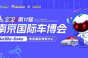 约惠五一,第十七届南京国际车博会正式启动
