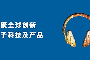 香港贸发局电子展|香港春季电子产品展2024 – 实体展|展位预订