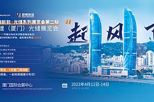 4月12日-14日福建厦门光伏展即将盛大开幕!