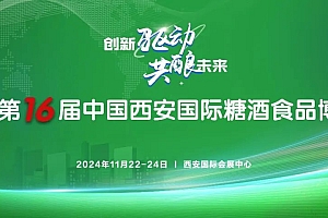 西安糖酒会携手贵州金窖酒业 实现“共赢”新发展