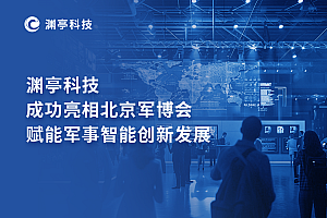 渊亭科技成功亮相北京军博会,赋能军事智能创新发展