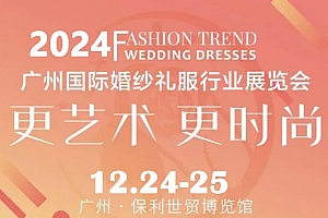2024广州婚博会(时间)2024广州婚博会(地点)