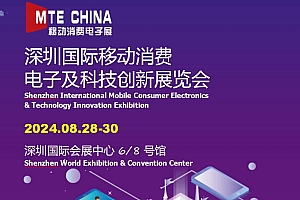 2024深圳移动消费电子展-科技创新展