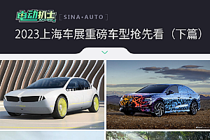 目不暇接 上海车展重磅新车抢先看(下)