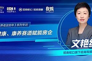 专访文艳红 | 康养产业赋能房企,招商观颐“等风来” | SIC广州老博会