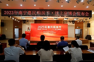 2023年南宁惠民购房节·线上房博会正式启动!