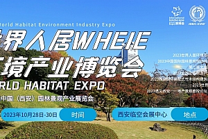 2023第13届世界人居环境产业博览会 | 中国·西安