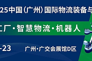 2025广州物流展|2025广州仓储设备展|中国物流展