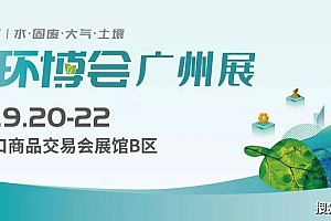 深耕华南市场 | 第8届中国环博会广州展,将于9月20-22日举办!