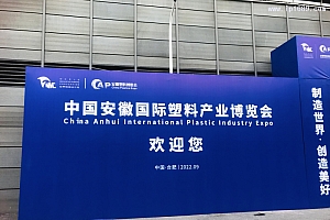 2022安徽塑博会:塑造产业新未来 把握发展新格局